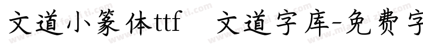 文道小篆体ttf   文道字库字体转换